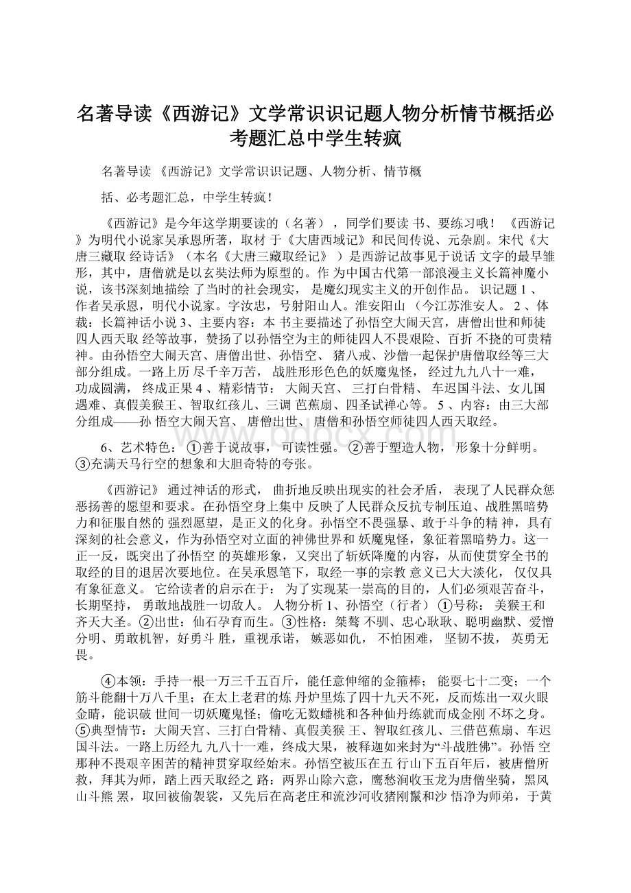 名著导读《西游记》文学常识识记题人物分析情节概括必考题汇总中学生转疯Word文档格式.docx_第1页