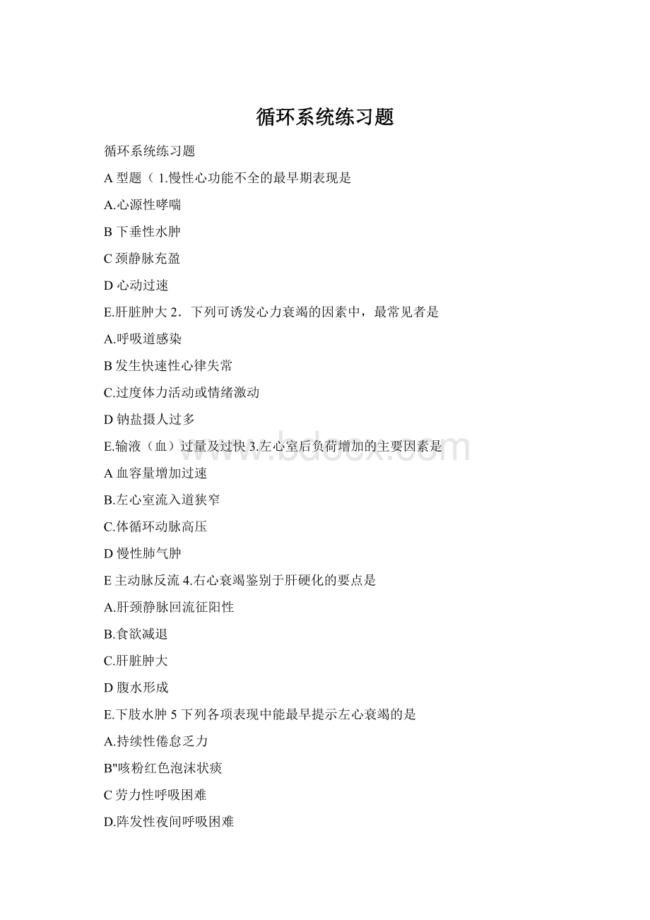 循环系统练习题Word文件下载.docx_第1页