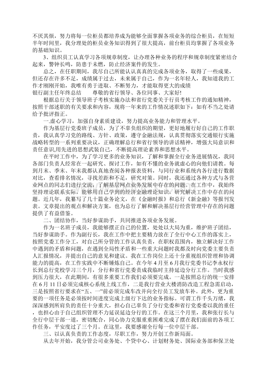 精选总结范文银行副主任年终总结Word下载.docx_第2页