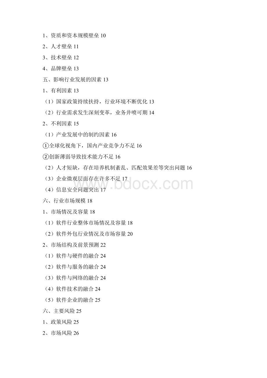 软件外包服务行业分析报告Word文档下载推荐.docx_第2页