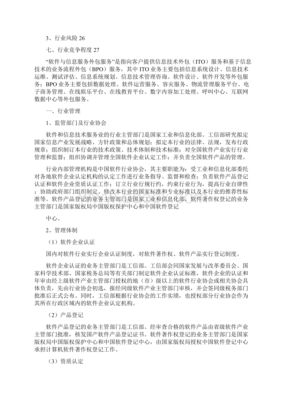 软件外包服务行业分析报告Word文档下载推荐.docx_第3页