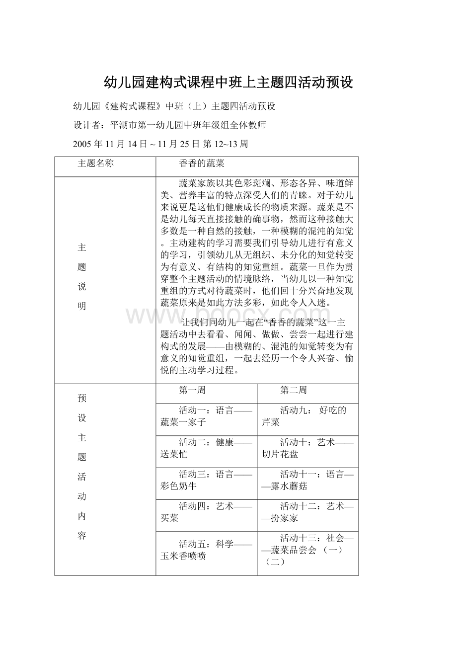 幼儿园建构式课程中班上主题四活动预设Word文件下载.docx_第1页