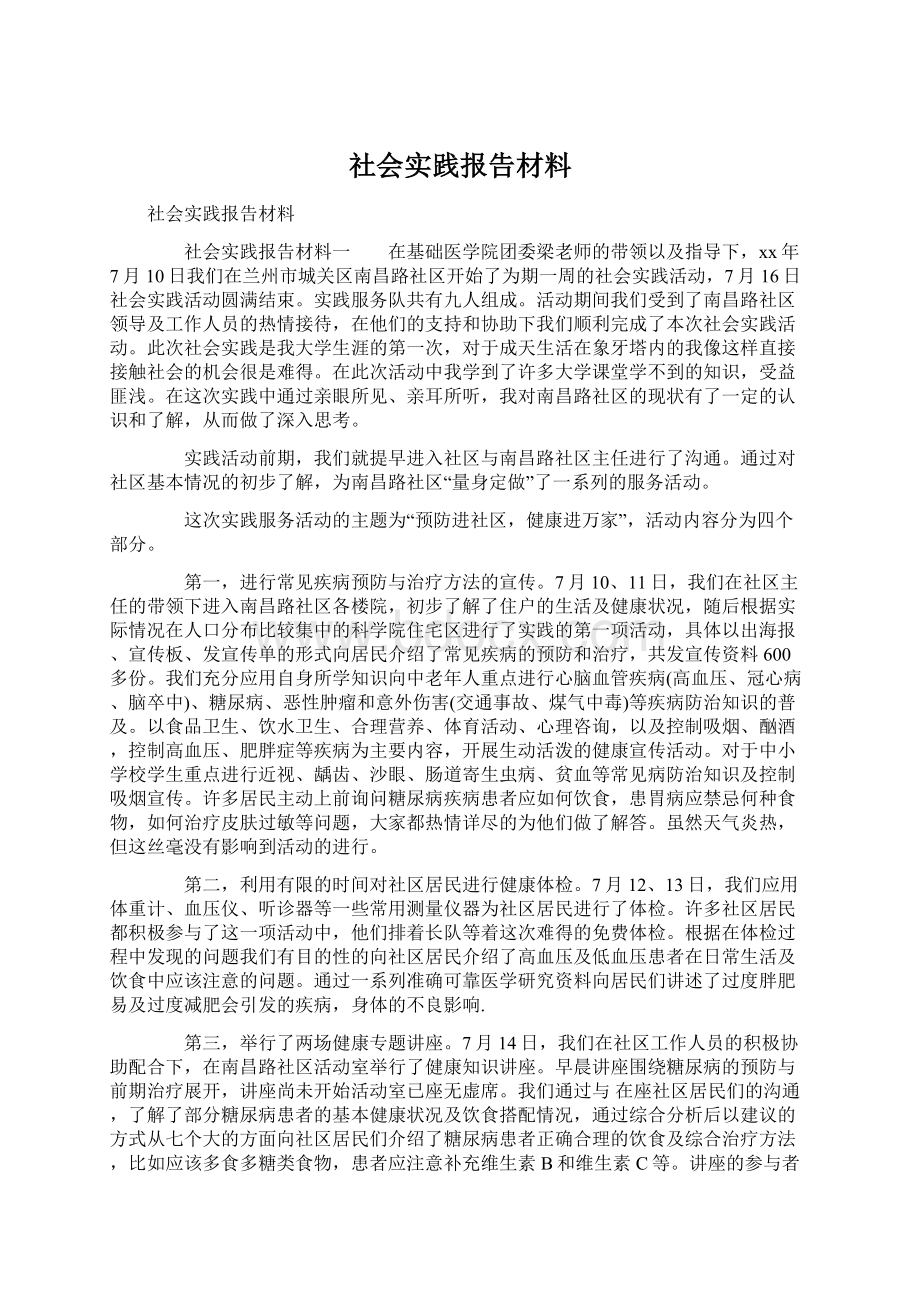 社会实践报告材料.docx_第1页