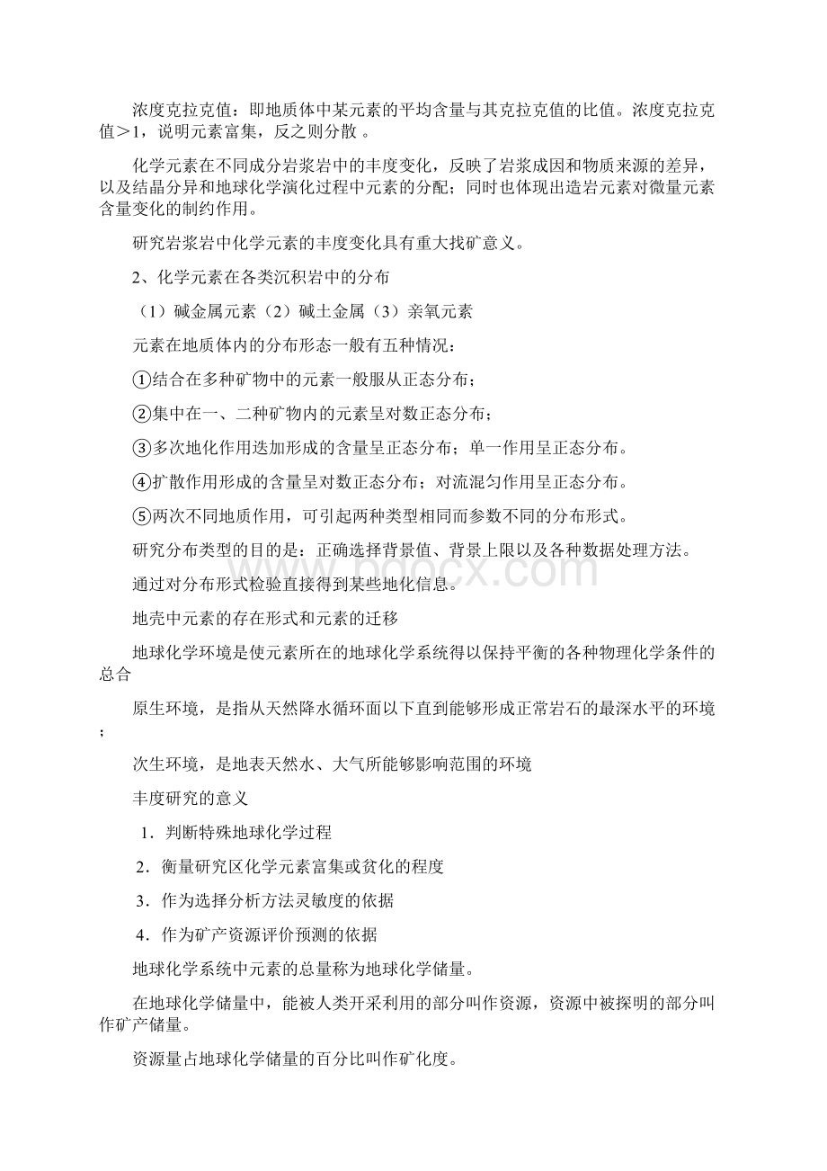 勘探地球化学复习资料.docx_第2页