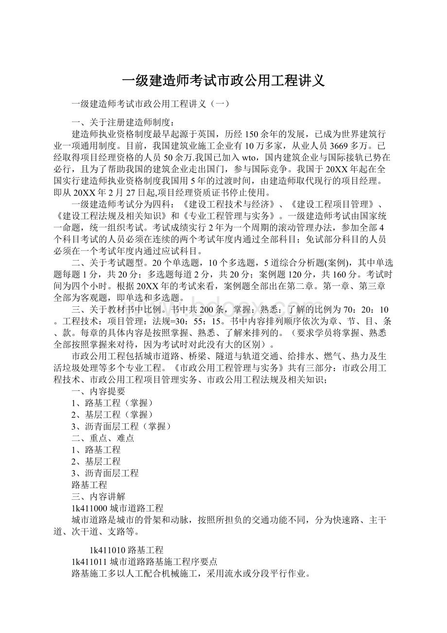 一级建造师考试市政公用工程讲义Word文件下载.docx_第1页