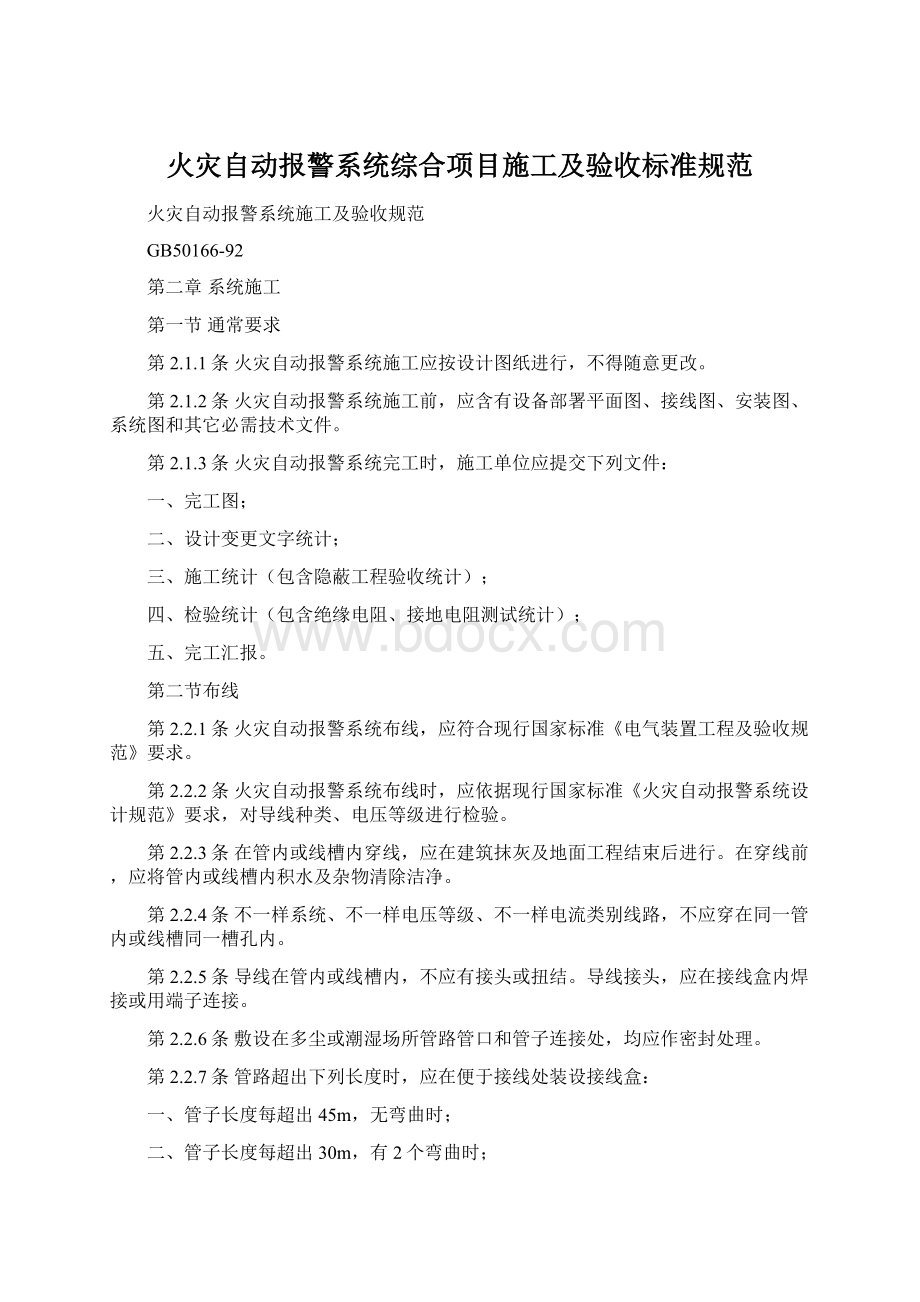 火灾自动报警系统综合项目施工及验收标准规范.docx_第1页