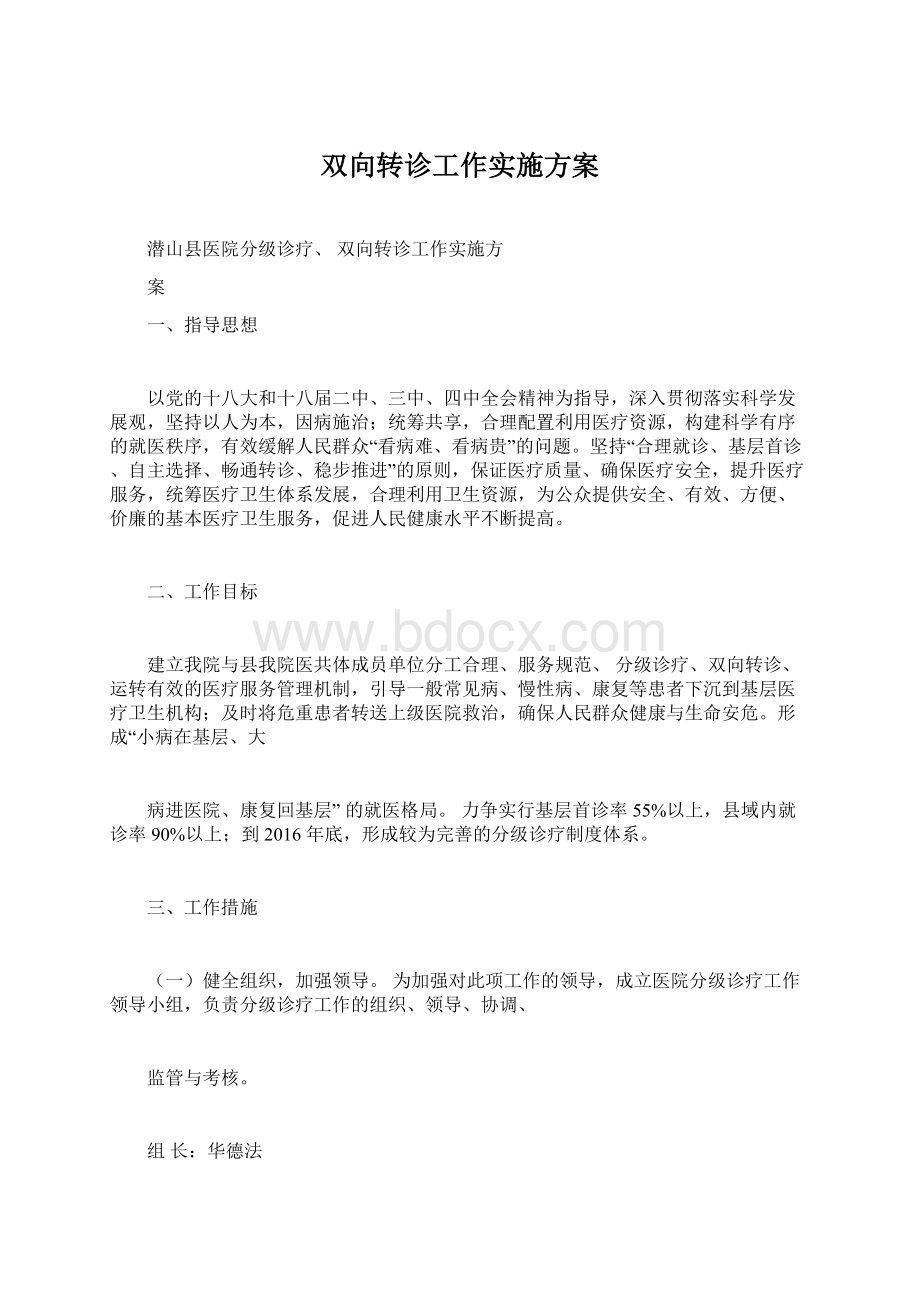 双向转诊工作实施方案.docx