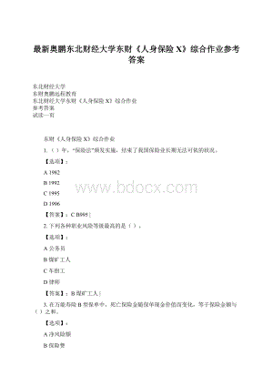 最新奥鹏东北财经大学东财《人身保险X》综合作业参考答案Word文件下载.docx