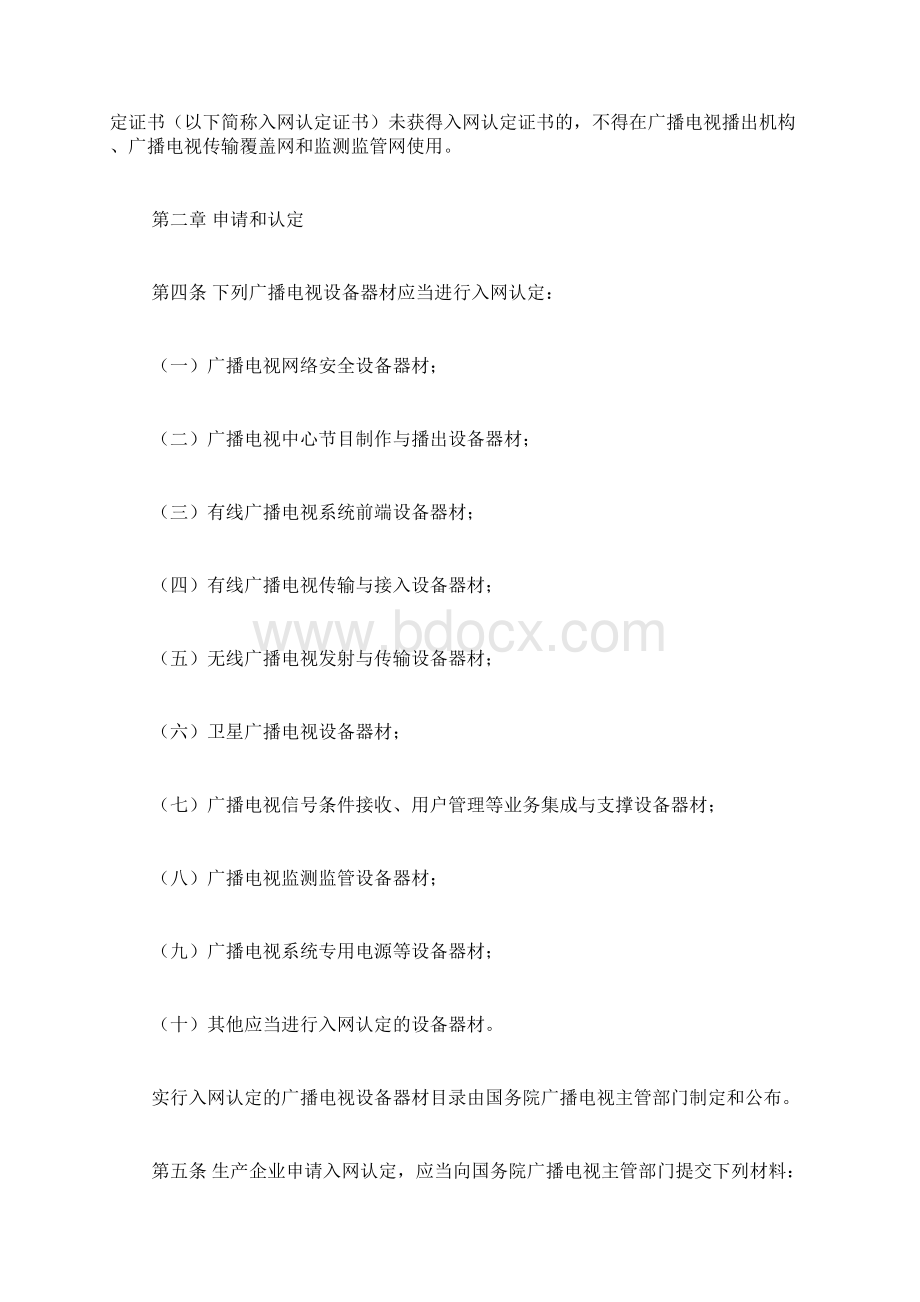 广播电视设备器材入网认定管理办法doc.docx_第2页