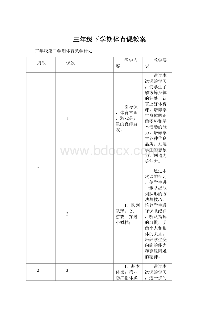 三年级下学期体育课教案文档格式.docx_第1页