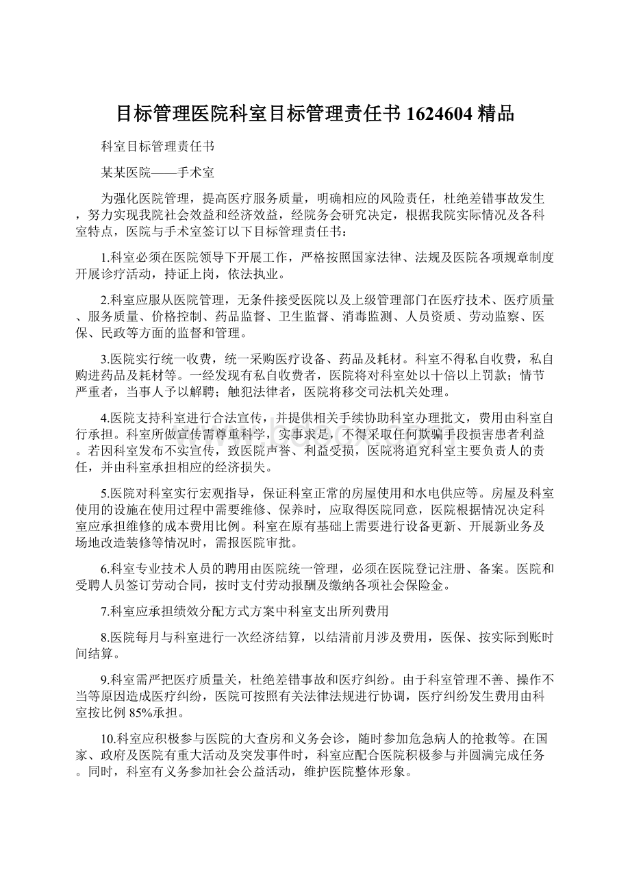 目标管理医院科室目标管理责任书1624604 精品Word格式.docx