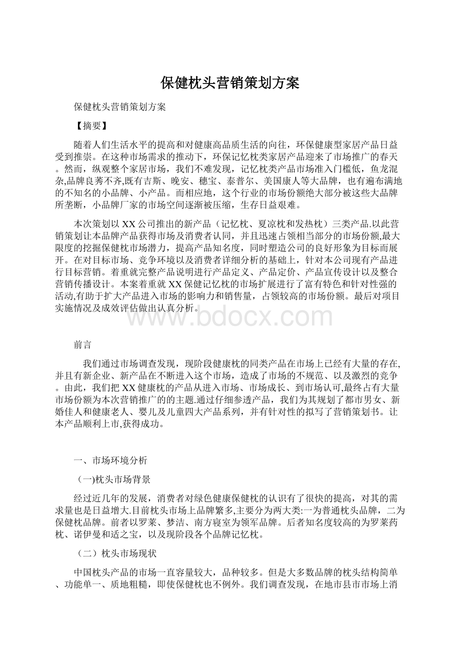 保健枕头营销策划方案Word下载.docx