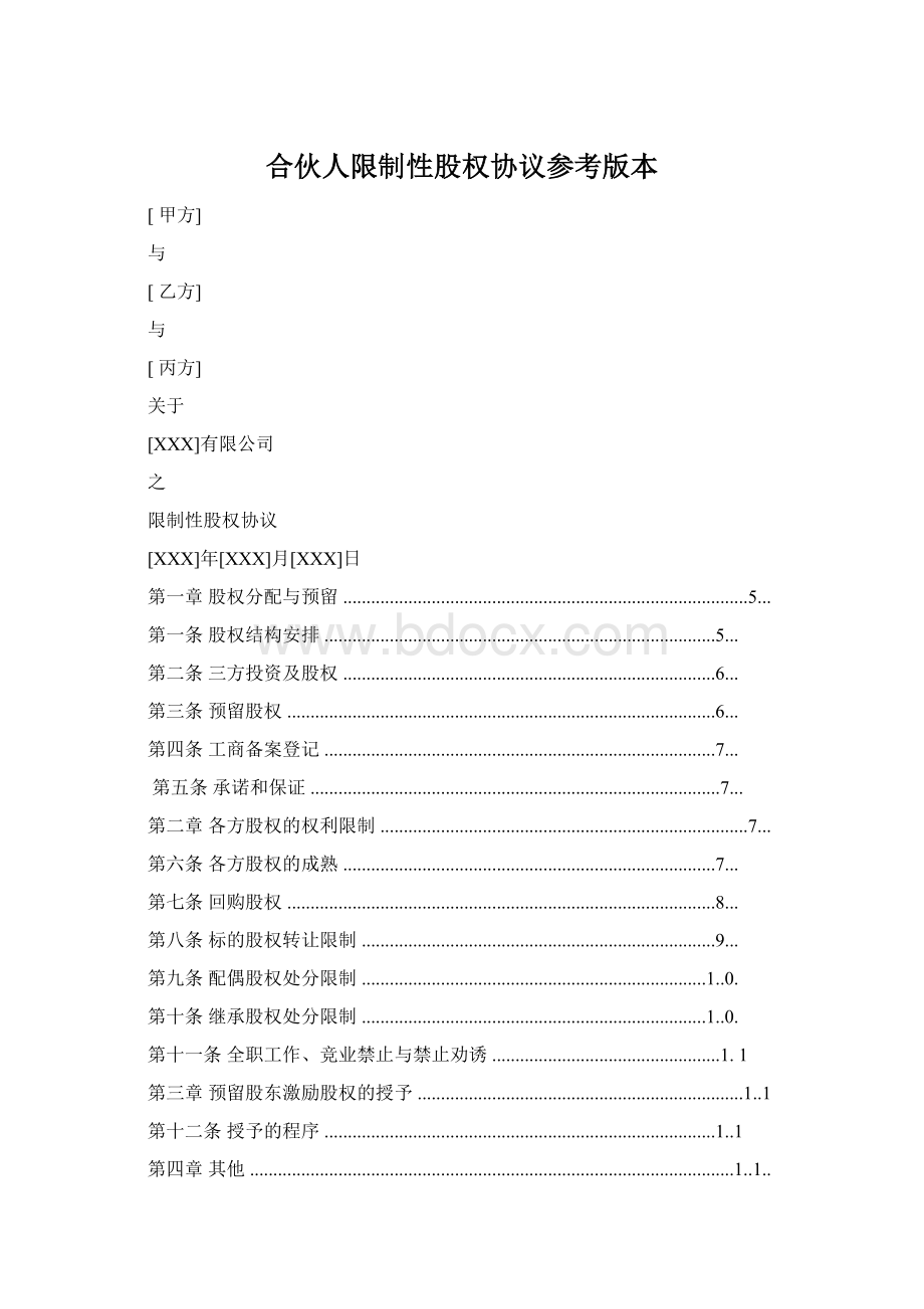 合伙人限制性股权协议参考版本.docx_第1页