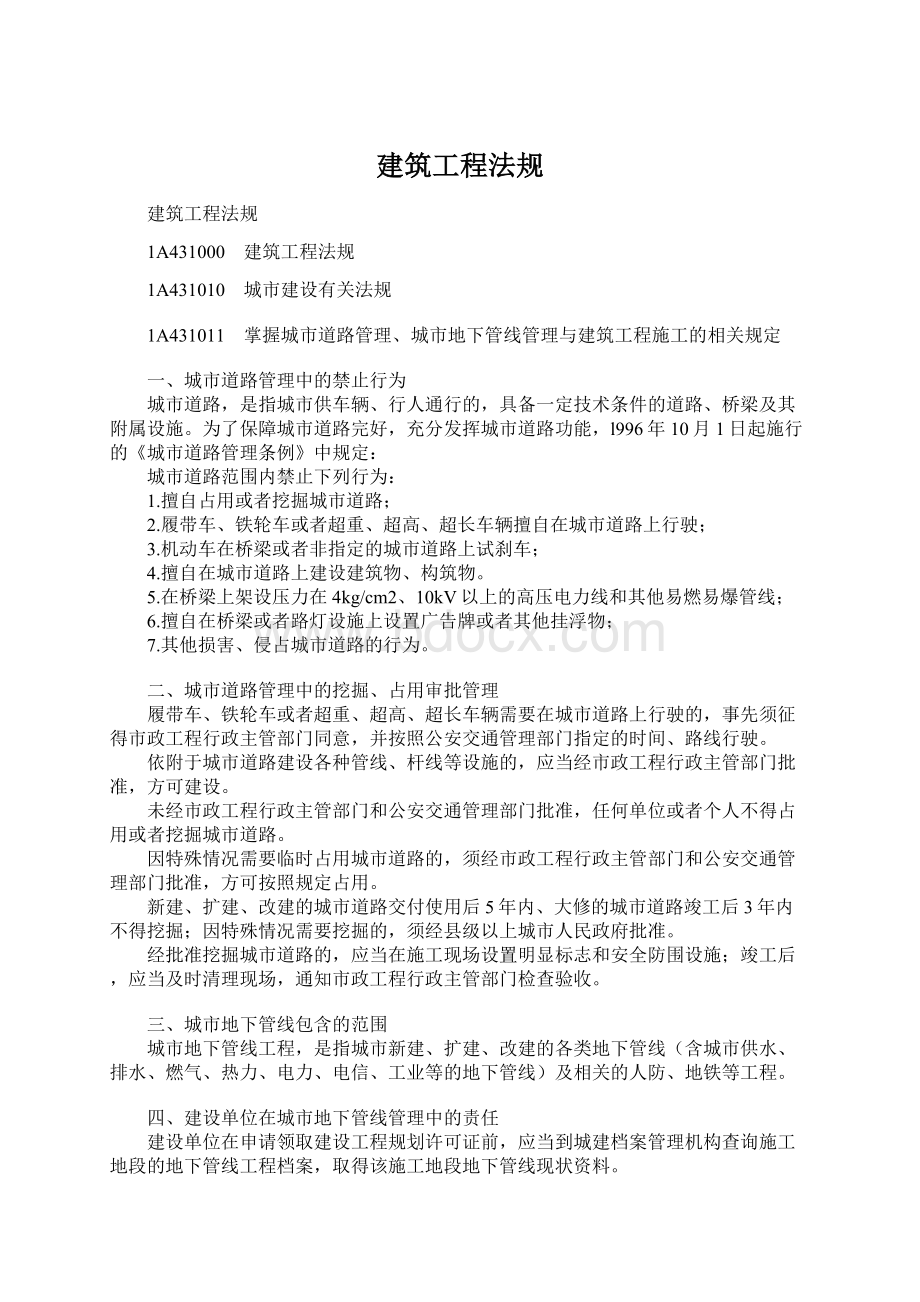 建筑工程法规Word文件下载.docx