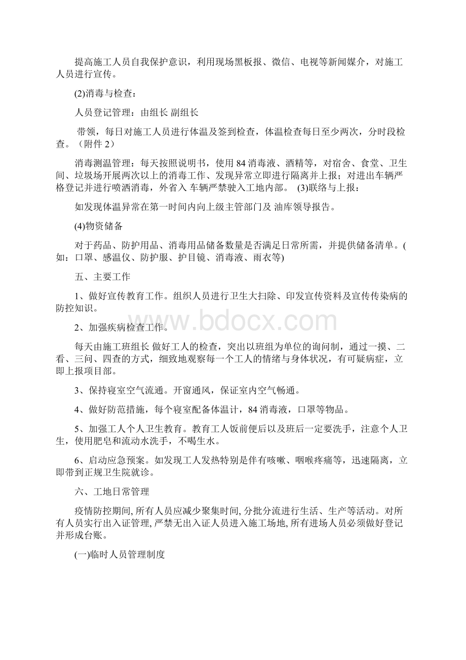 建筑工地新冠疫情防控工作方案Word文档格式.docx_第3页