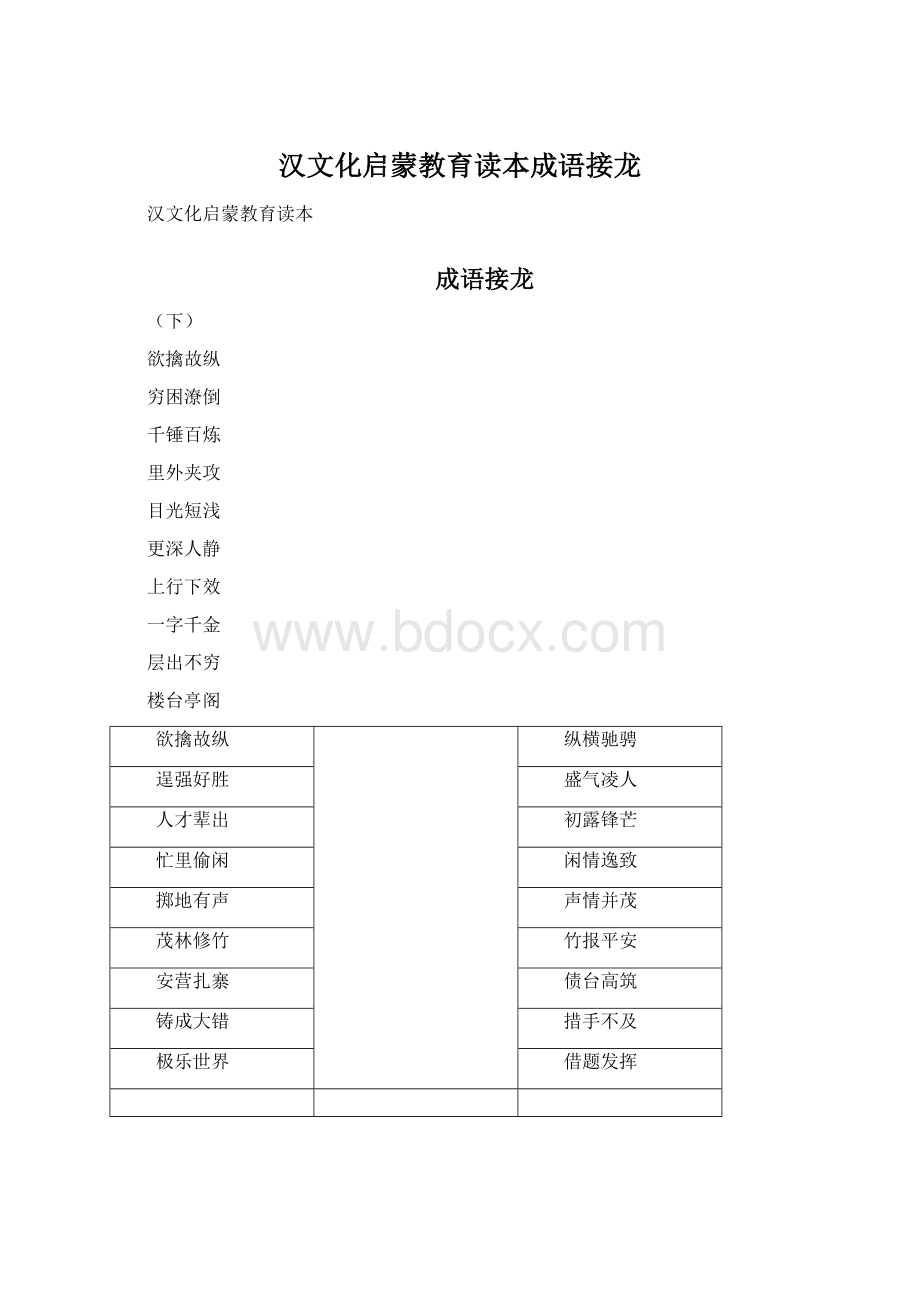 汉文化启蒙教育读本成语接龙Word文件下载.docx