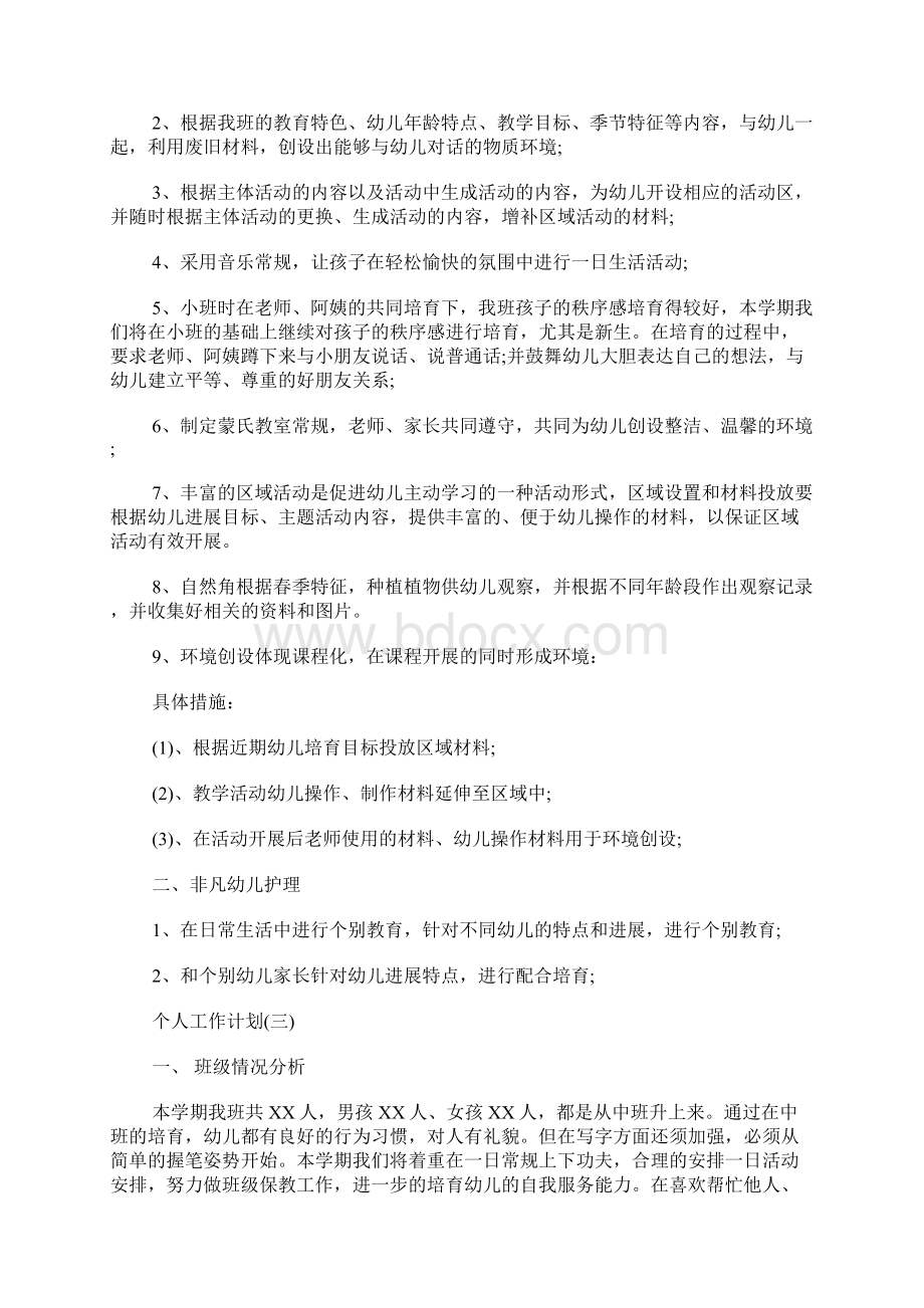 新学期幼师的个人工作计划5篇文档格式.docx_第3页