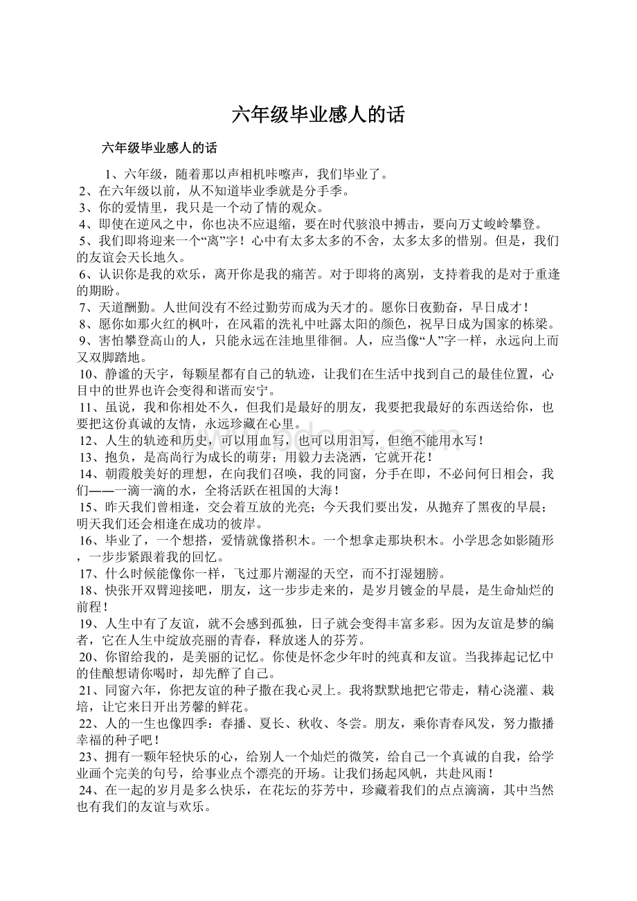 六年级毕业感人的话Word文档格式.docx