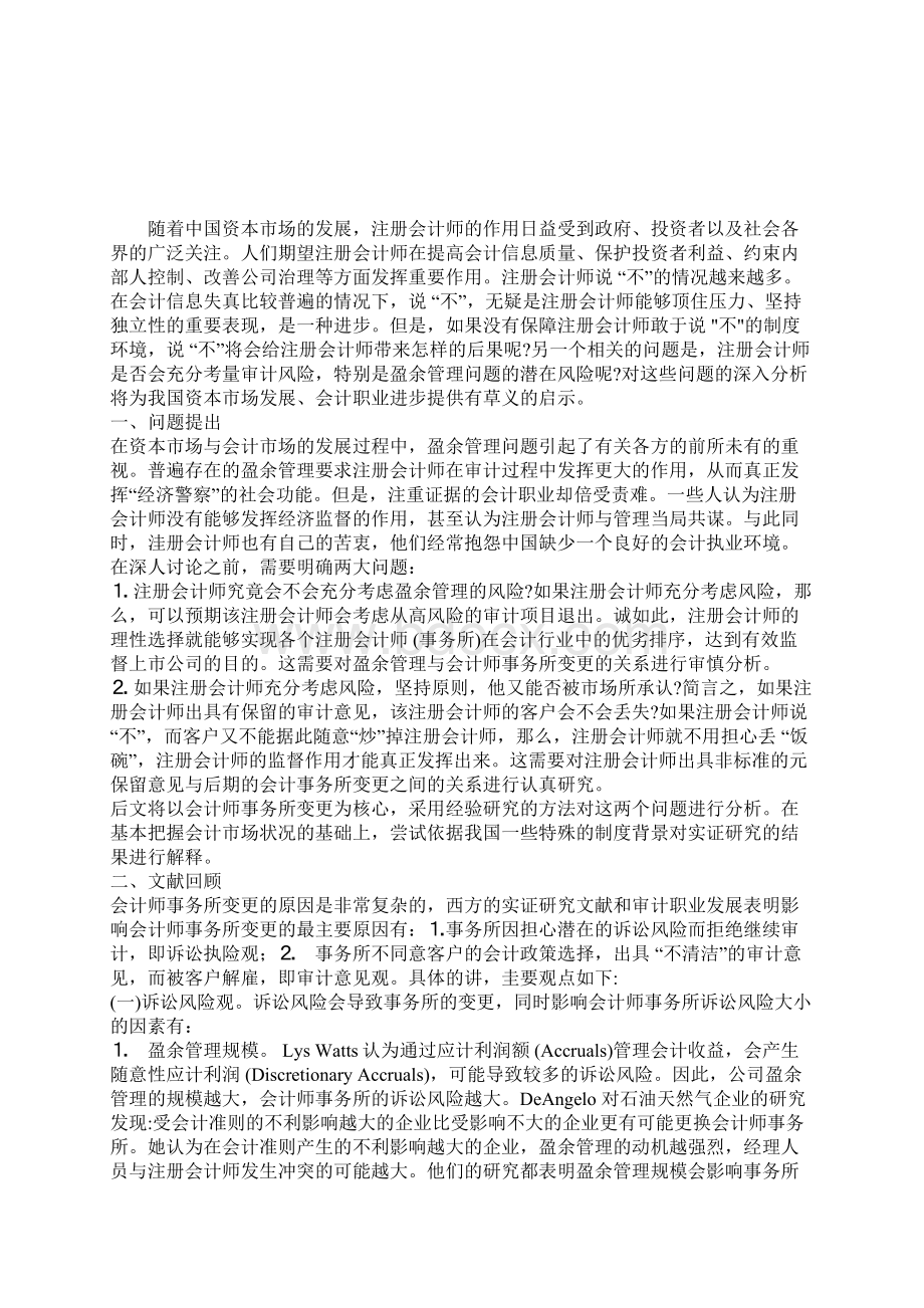 不清洁审计意见盈余管理与会计师事务所变更.docx_第2页