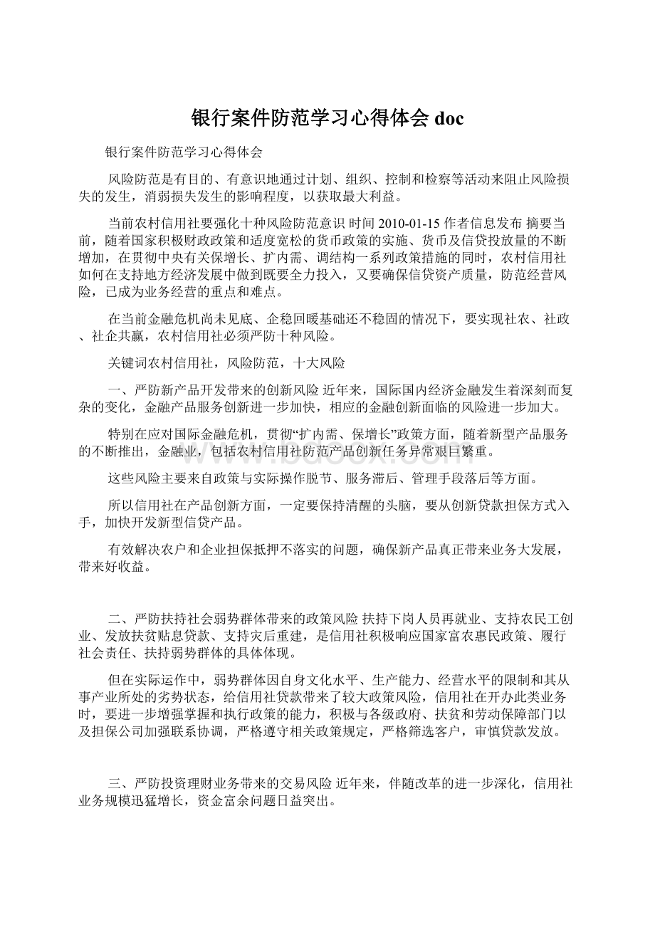 银行案件防范学习心得体会docWord下载.docx