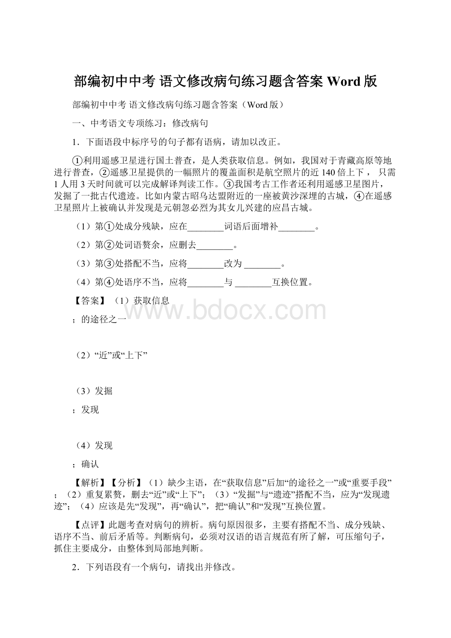 部编初中中考 语文修改病句练习题含答案Word版.docx_第1页