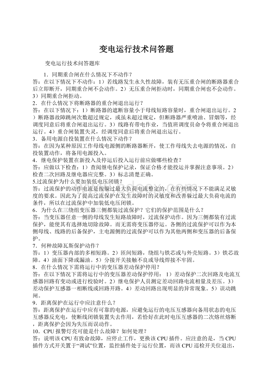 变电运行技术问答题.docx_第1页