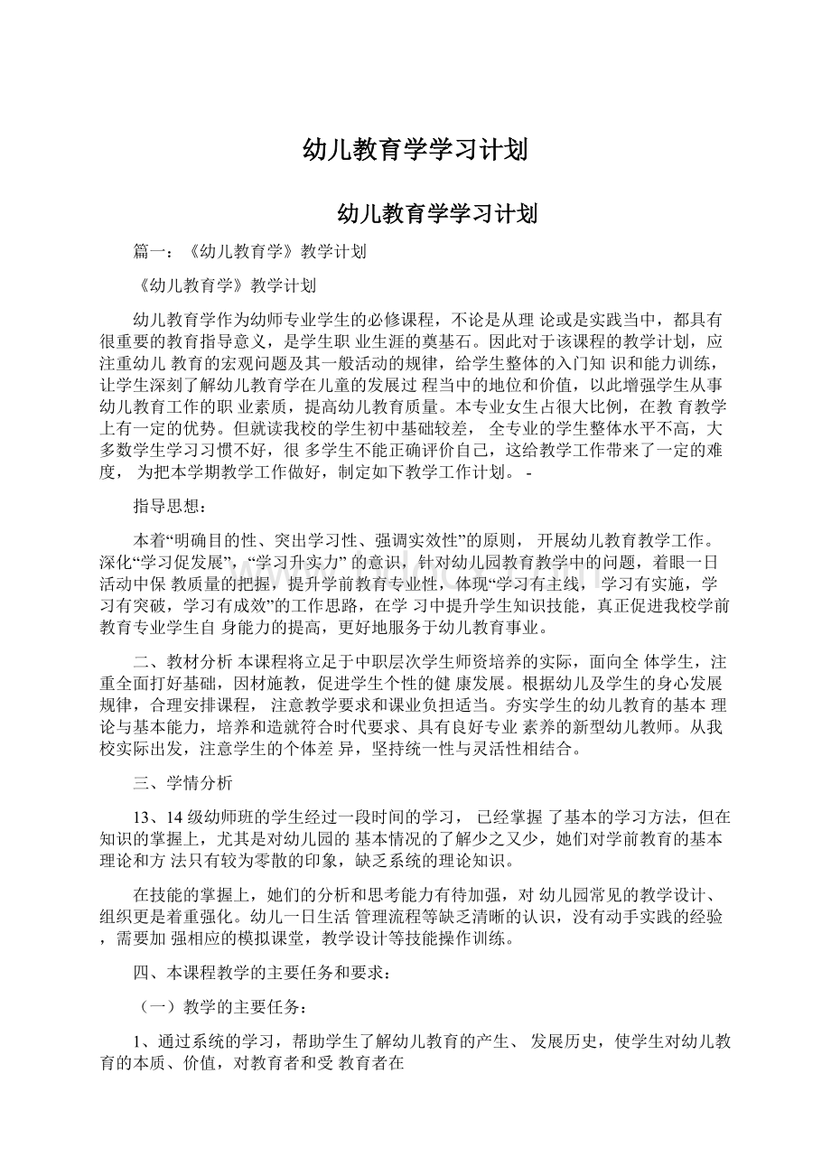 幼儿教育学学习计划Word文件下载.docx