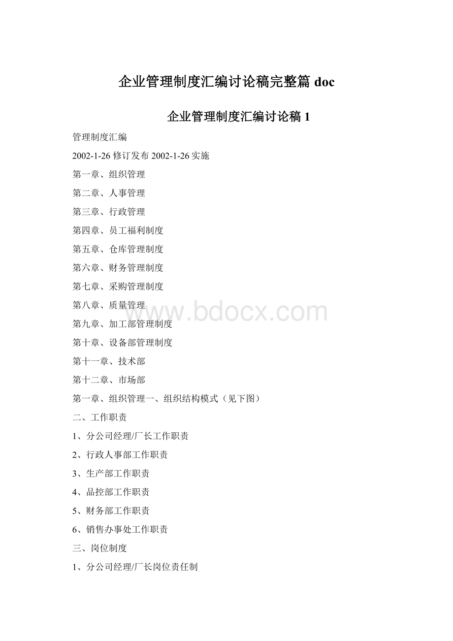 企业管理制度汇编讨论稿完整篇docWord格式.docx