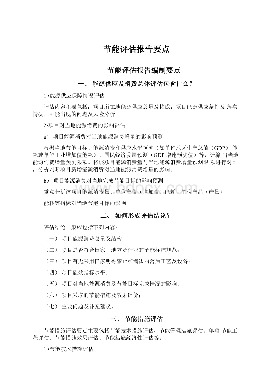 节能评估报告要点Word格式文档下载.docx