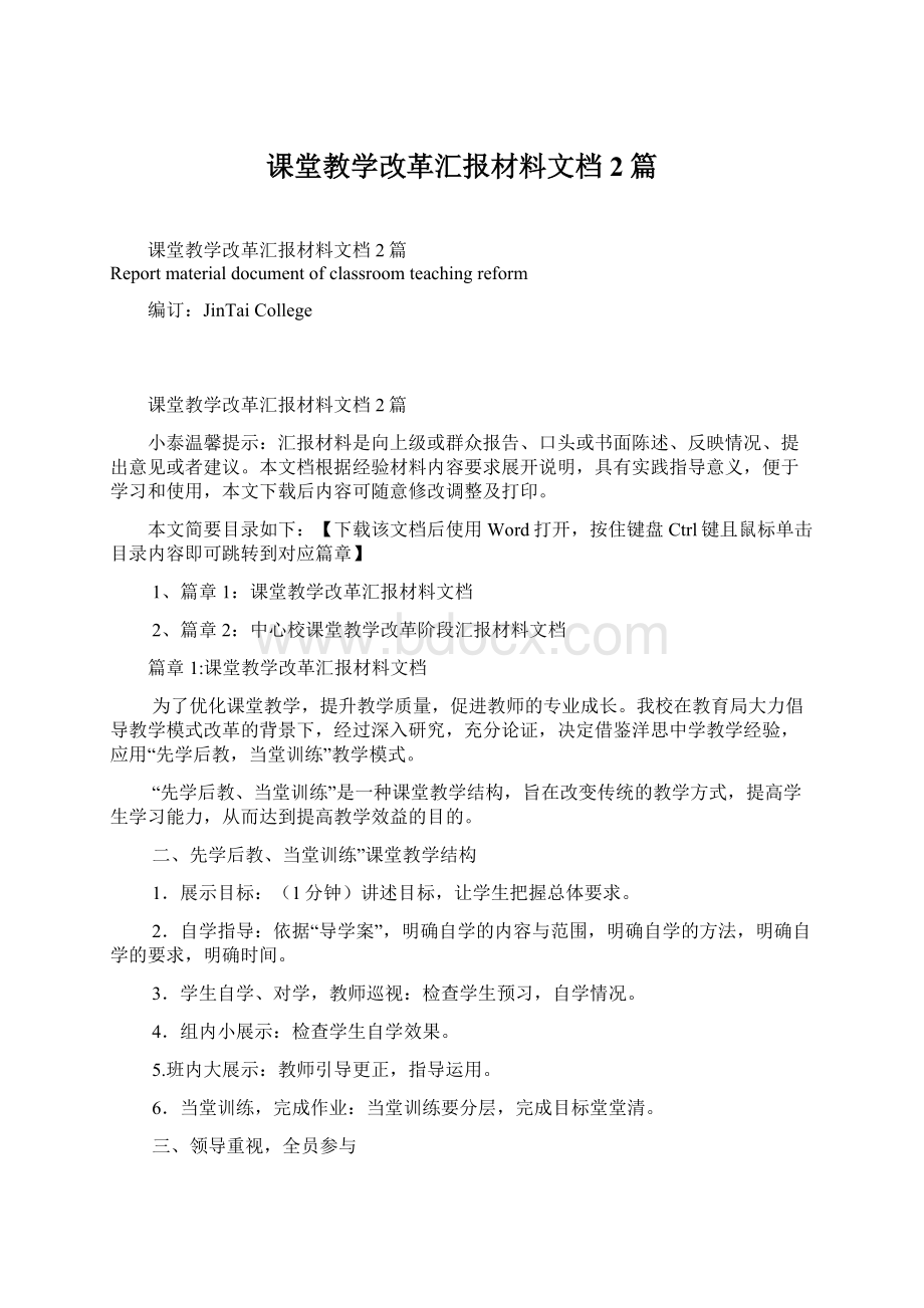 课堂教学改革汇报材料文档2篇Word文档下载推荐.docx_第1页