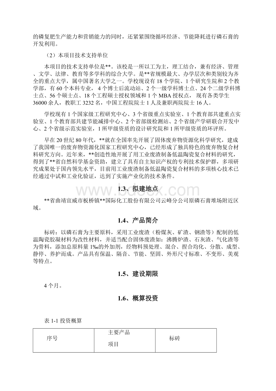 低温陶瓷改性磷石膏砖生产建设项目可行性研究报告Word格式.docx_第2页