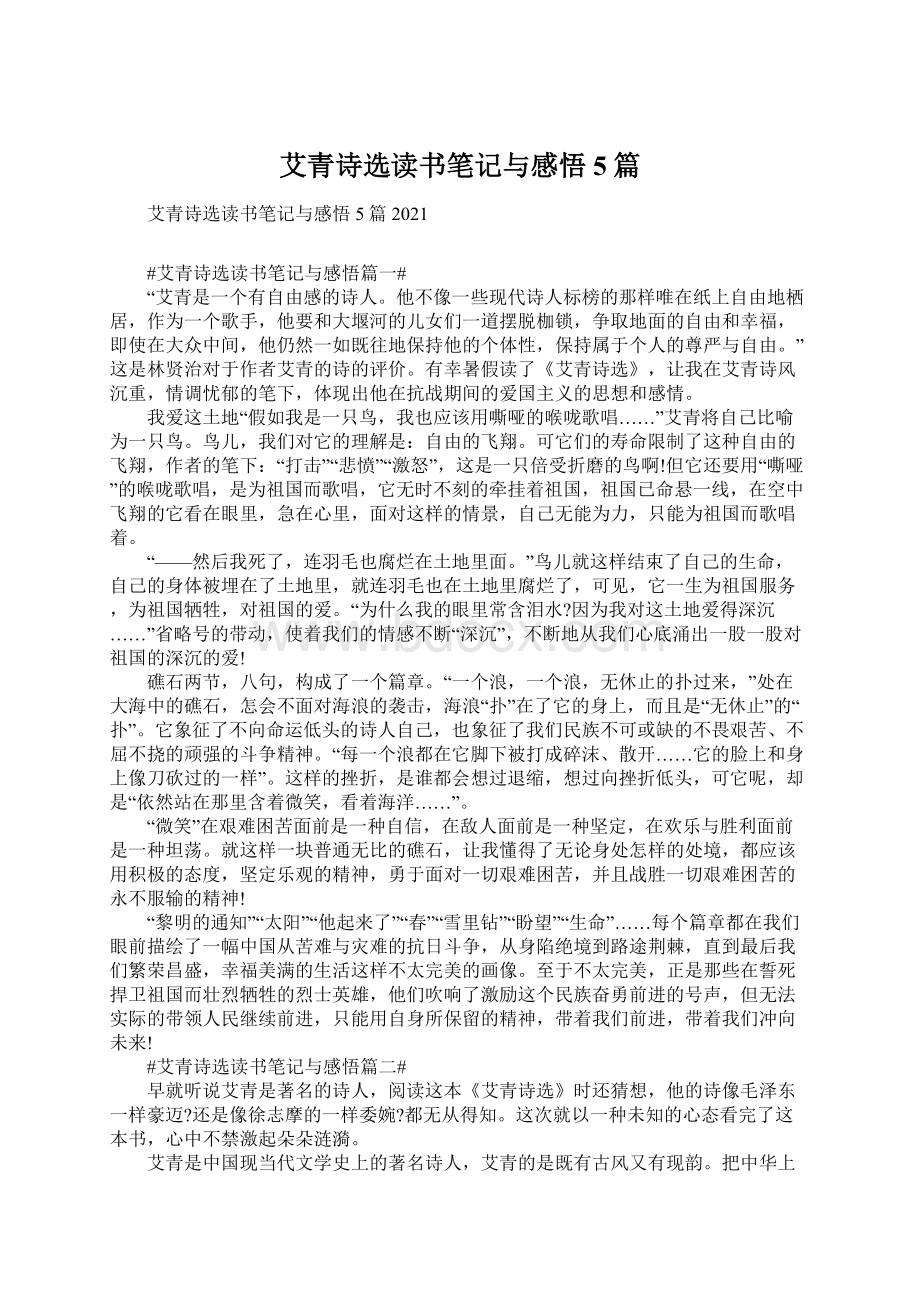 艾青诗选读书笔记与感悟5篇文档格式.docx