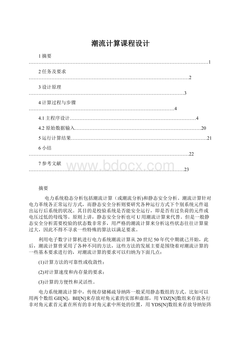 潮流计算课程设计.docx_第1页