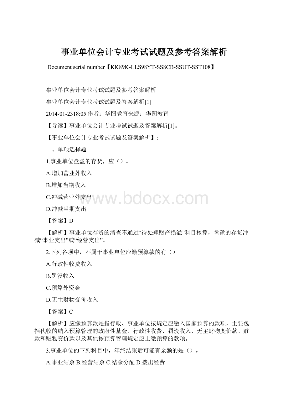 事业单位会计专业考试试题及参考答案解析文档格式.docx