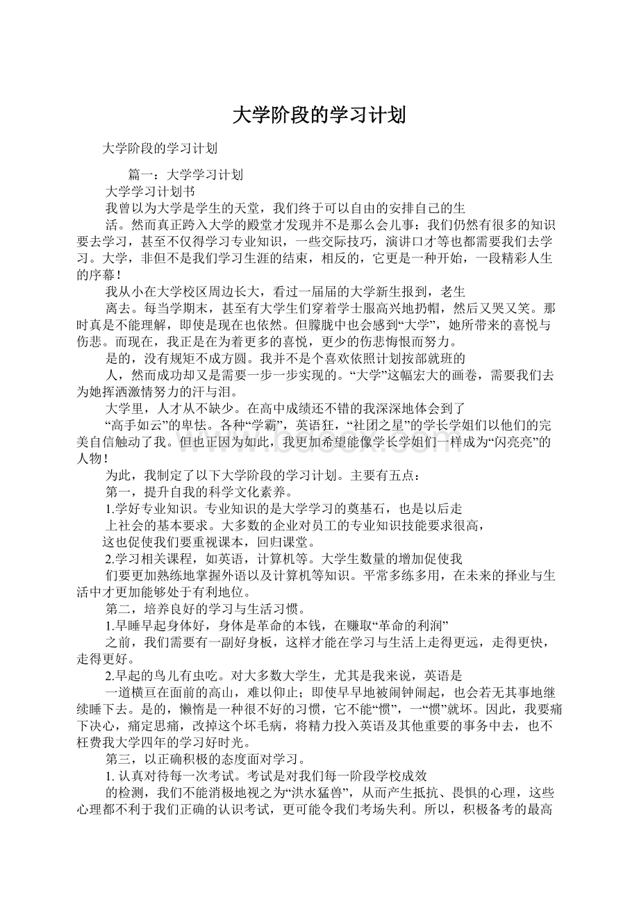 大学阶段的学习计划.docx_第1页