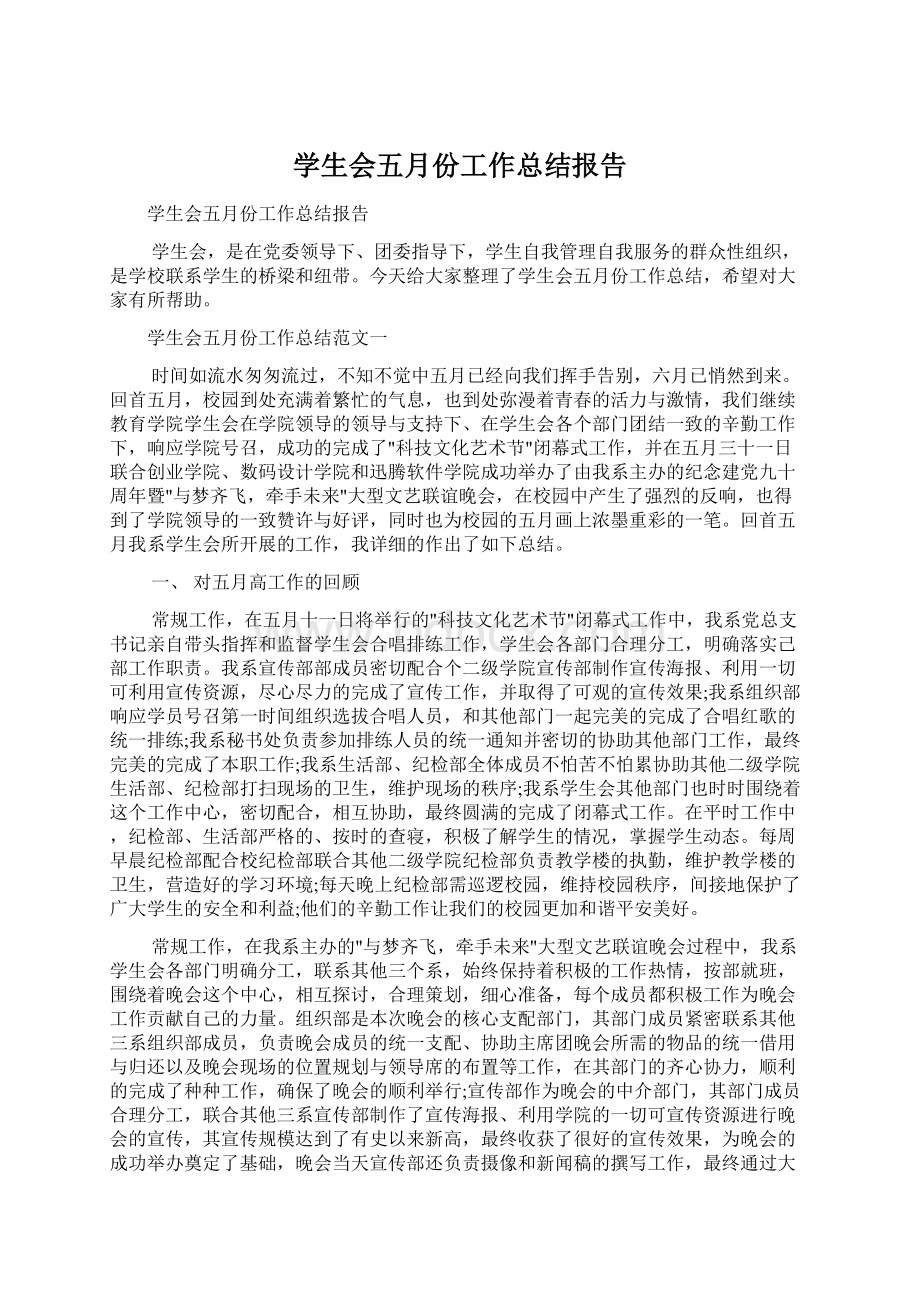 学生会五月份工作总结报告Word文件下载.docx_第1页