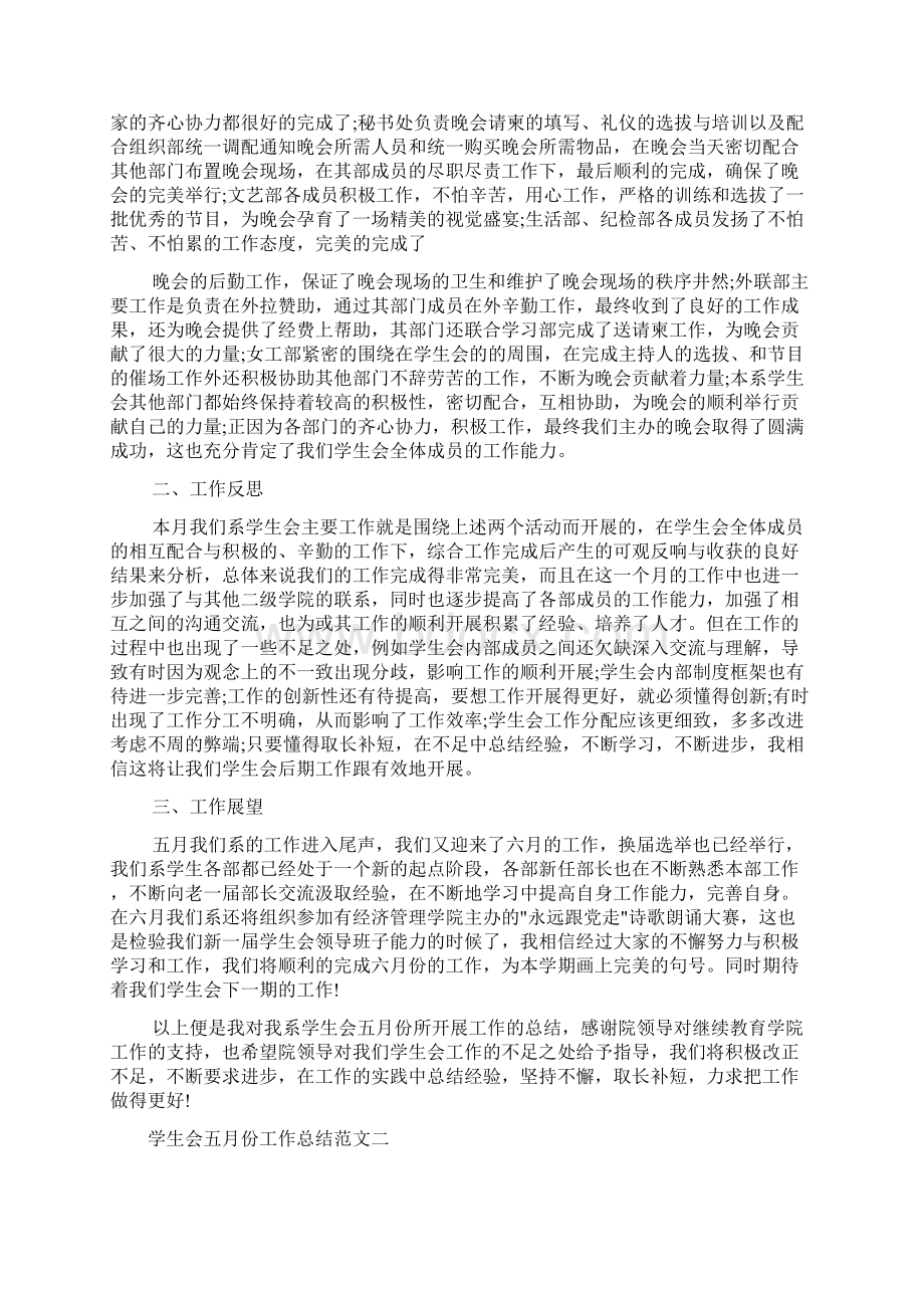 学生会五月份工作总结报告Word文件下载.docx_第2页