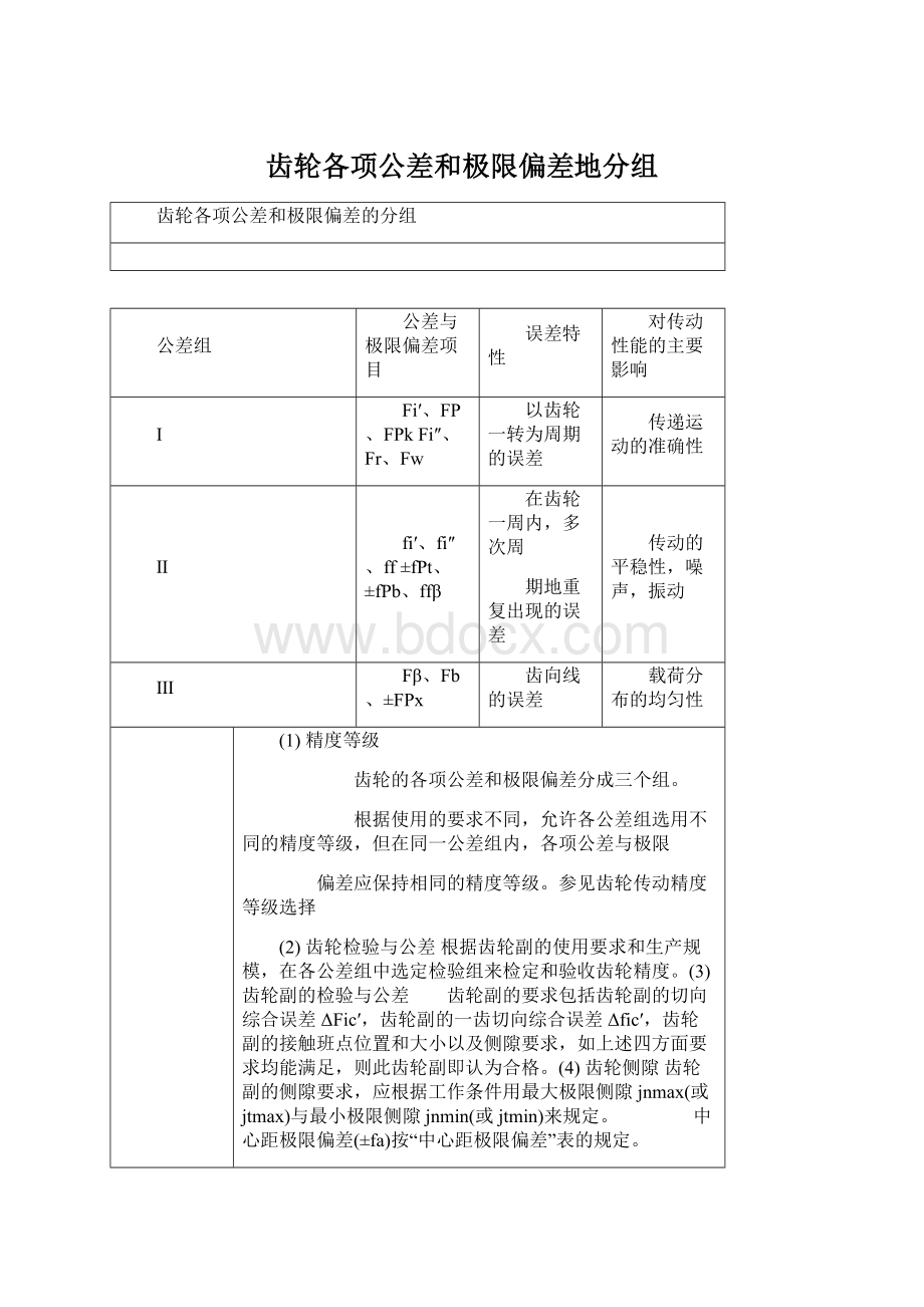 齿轮各项公差和极限偏差地分组Word文档格式.docx_第1页