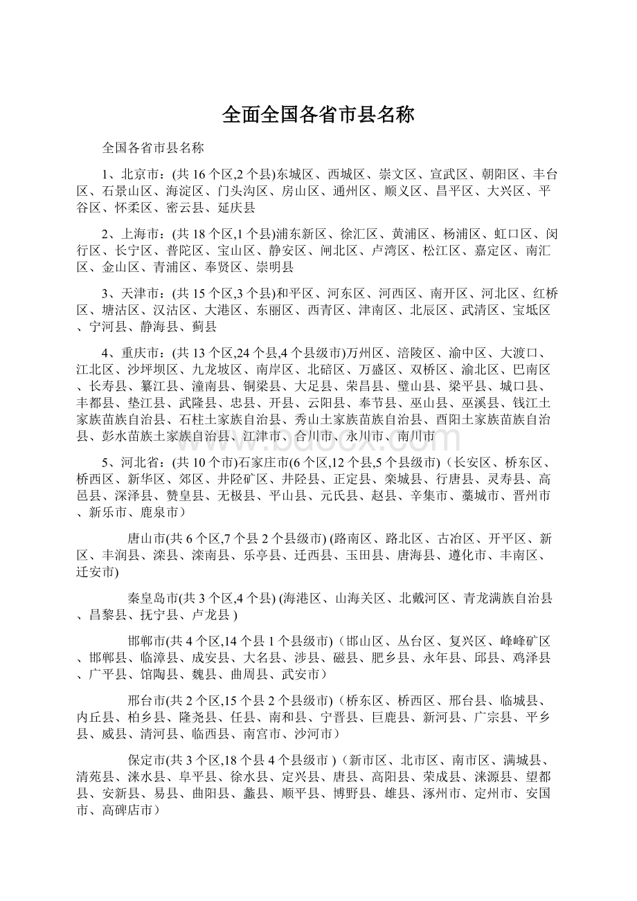 全面全国各省市县名称Word格式文档下载.docx