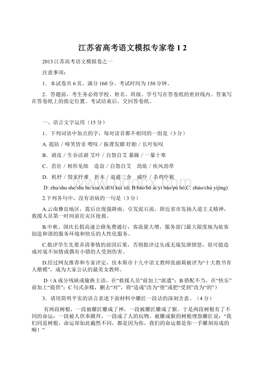 江苏省高考语文模拟专家卷1 2Word格式文档下载.docx
