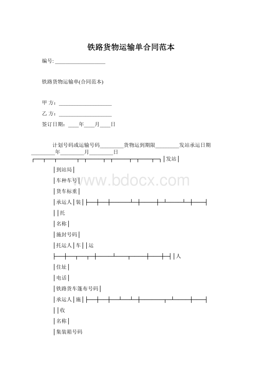 铁路货物运输单合同范本Word格式.docx