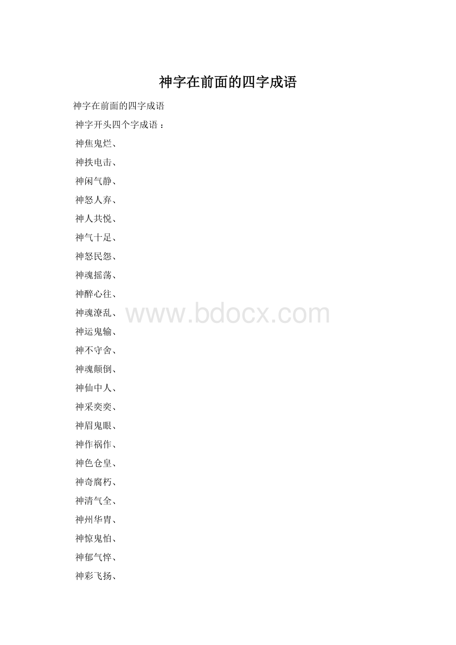 神字在前面的四字成语Word下载.docx_第1页