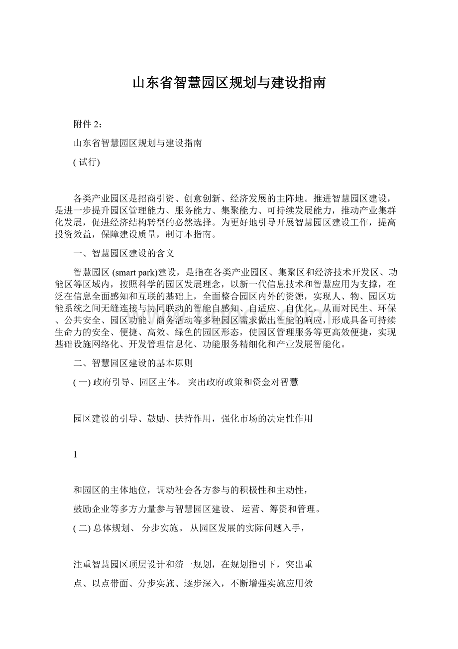 山东省智慧园区规划与建设指南Word文件下载.docx_第1页