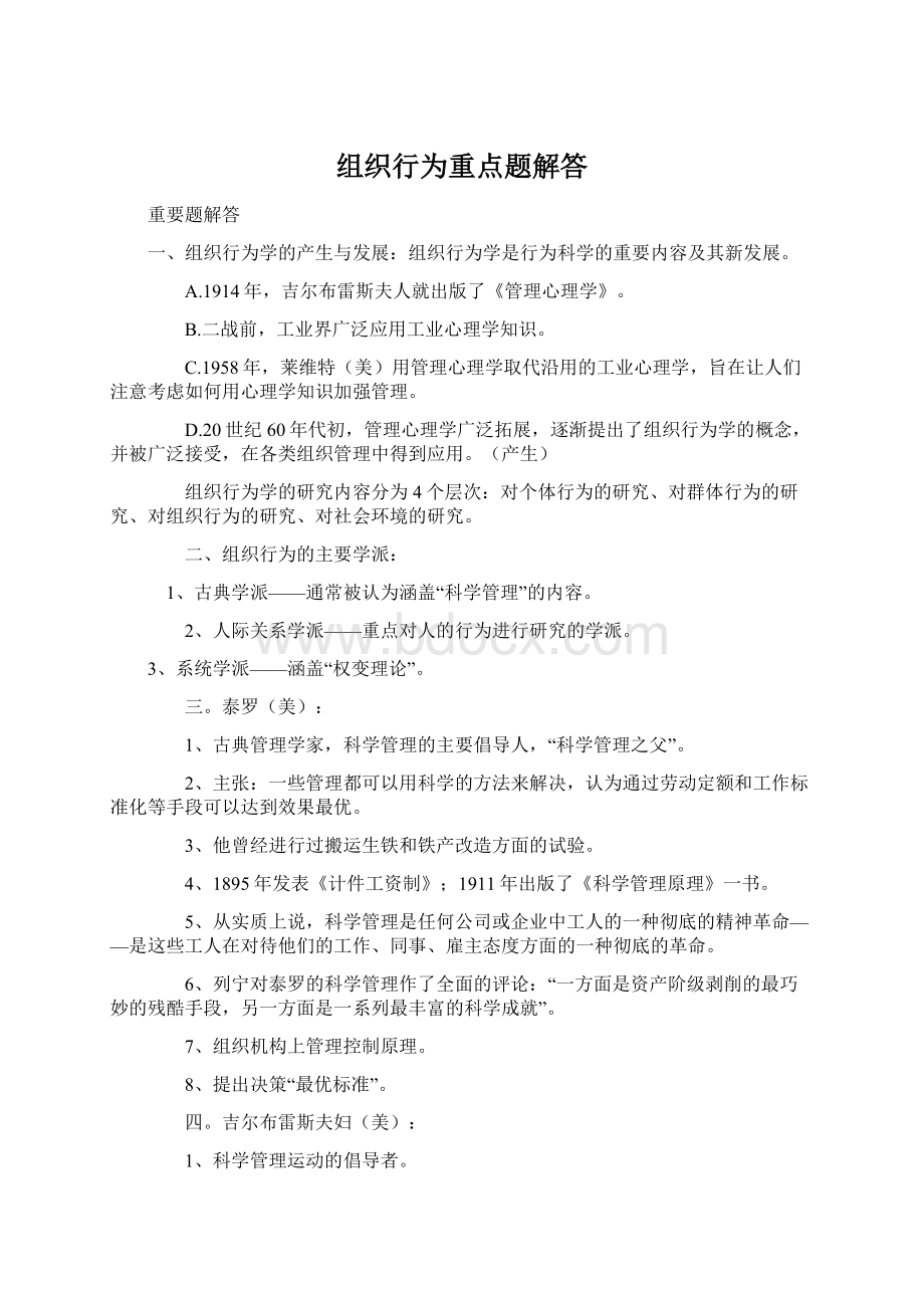 组织行为重点题解答Word文档下载推荐.docx_第1页