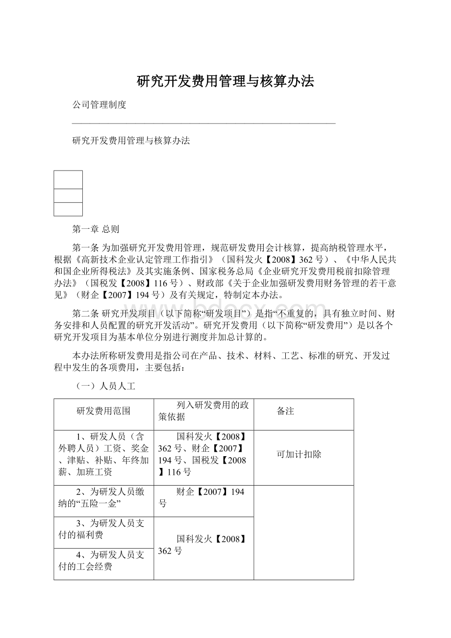 研究开发费用管理与核算办法文档格式.docx_第1页