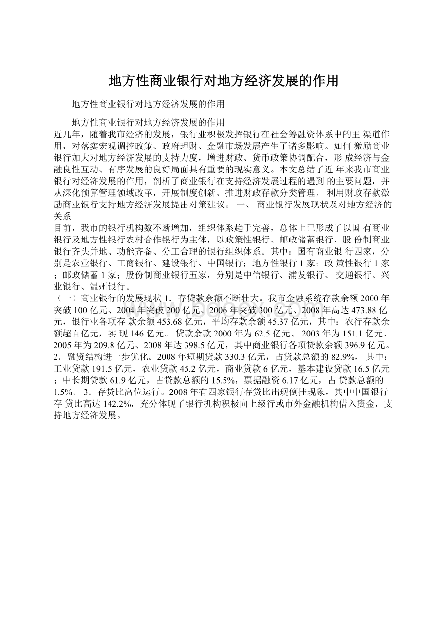 地方性商业银行对地方经济发展的作用Word文件下载.docx