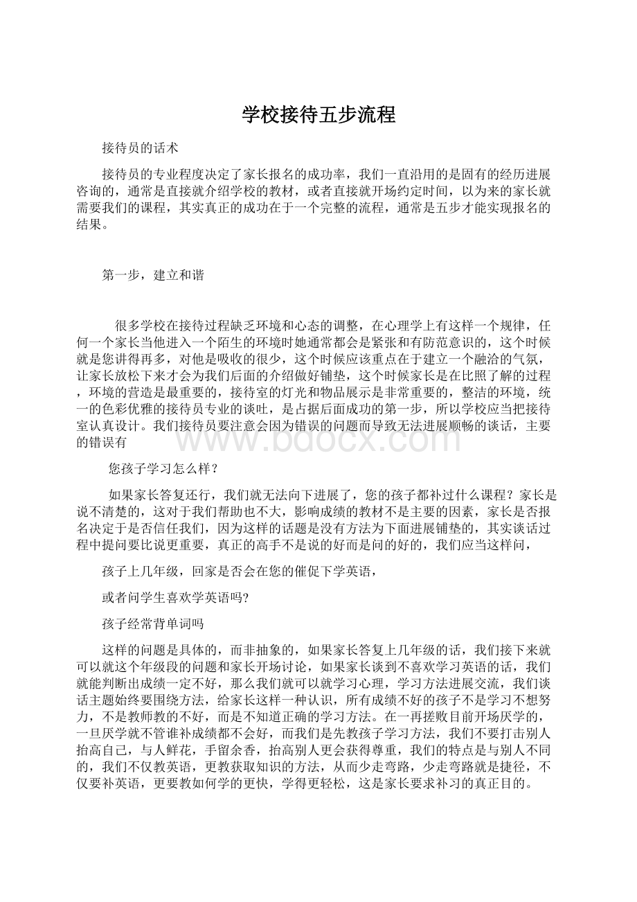 学校接待五步流程文档格式.docx_第1页