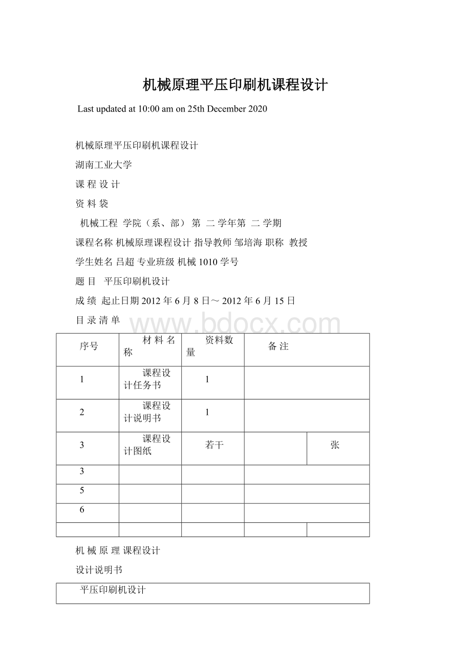 机械原理平压印刷机课程设计Word文档下载推荐.docx