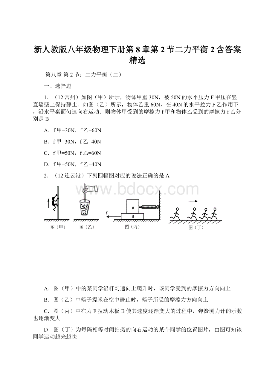 新人教版八年级物理下册第8章第2节二力平衡2含答案精选.docx