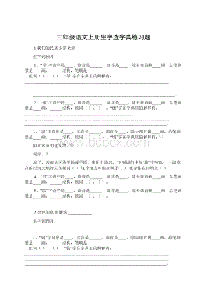 三年级语文上册生字查字典练习题.docx